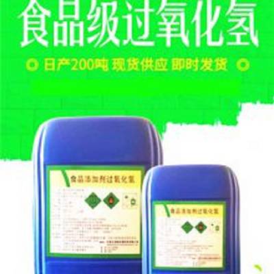 山东日照食品级双氧水35 ,50 食品添加剂过氧化氢厂家直销,国标含量35 价格 中国供应商