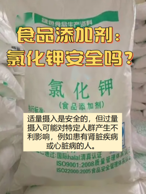 食品添加剂:氯化钾安全吗?